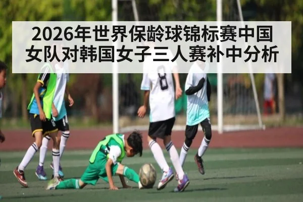 2026年世界保龄球锦标赛中国女队对韩国女子三人赛补中分析