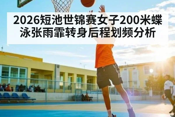 2026短池世锦赛女子200米蝶泳张雨霏转身后程划频分析